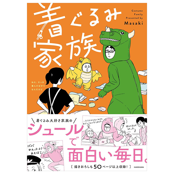 着ぐるみ家族 - kigurumi kazoku