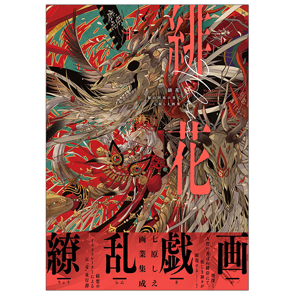 緋花 根の国底の果て 七原しえ画集 - nanahara shie art book: hihana nenokuni soko ho hate