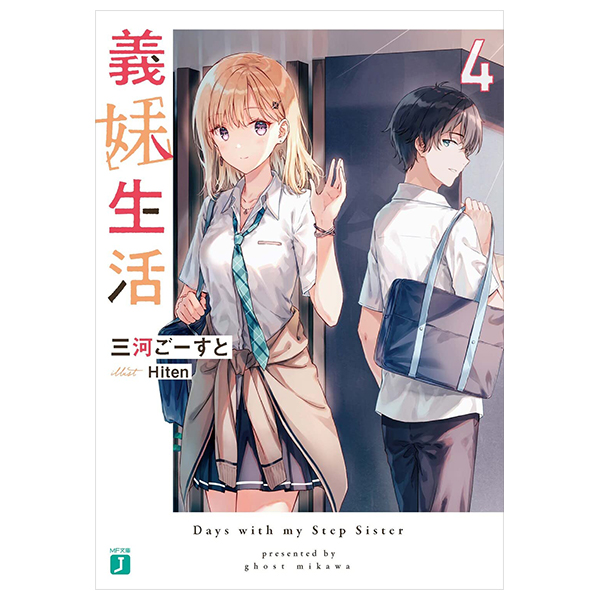 義妹生活 - gimai seikatsu 4 (light novel)