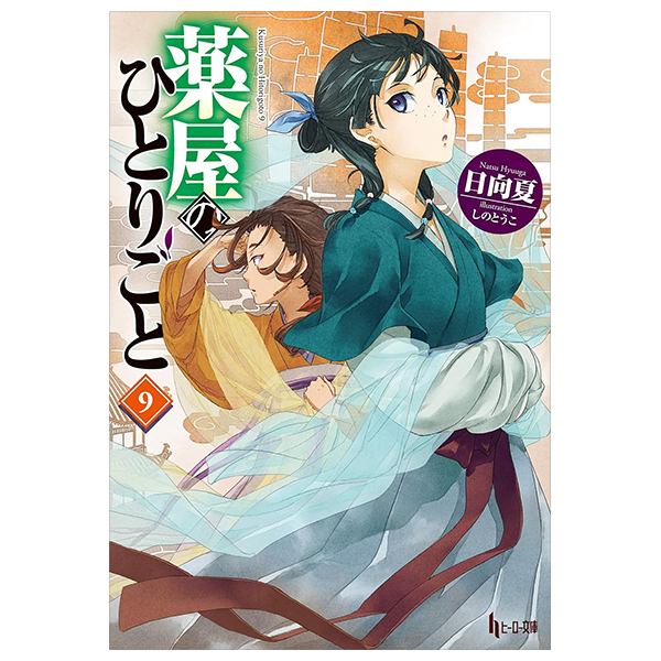 薬屋のひとりごと 9 - the apothecary diaries 9 (light novel)