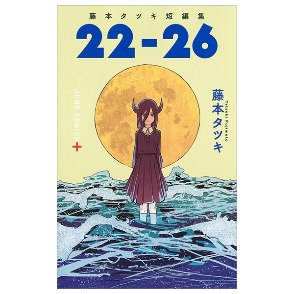 藤本タツキ短編集 22-26 - tatsuki fujimoto short stories 22-26