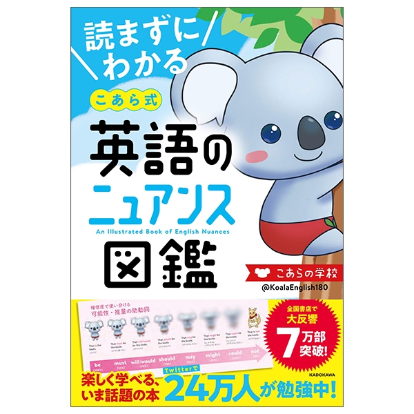 読まずにわかる こあら式英語のニュアンス図鑑 ko arashiki eigo no nyuansu zukan