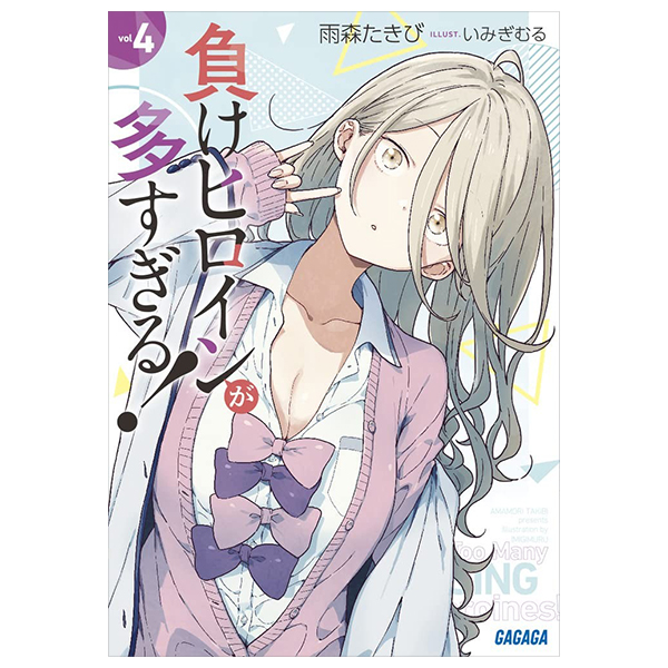 負けヒロインが多すぎる! 4 - make heroine ga ousugiru! 4 (light novel)