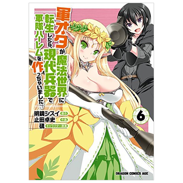 軍オタが魔法世界に転生したら、現代兵器で軍隊ハーレムを作っちゃいました!?6 (ドラゴンコミックスエイジ や 2-1-6) gun ota ga mahou sekai ni tensei shitara 6