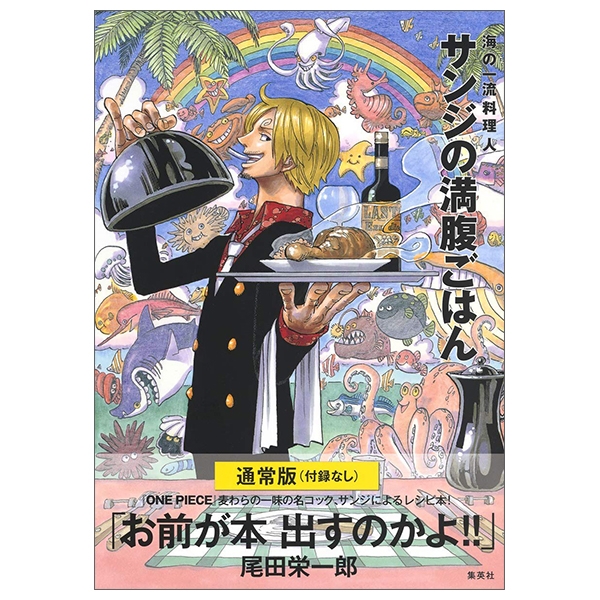 通常版 (付録なし) one piece pirate recipes 海の一流料理人 サンジの満腹ごはん