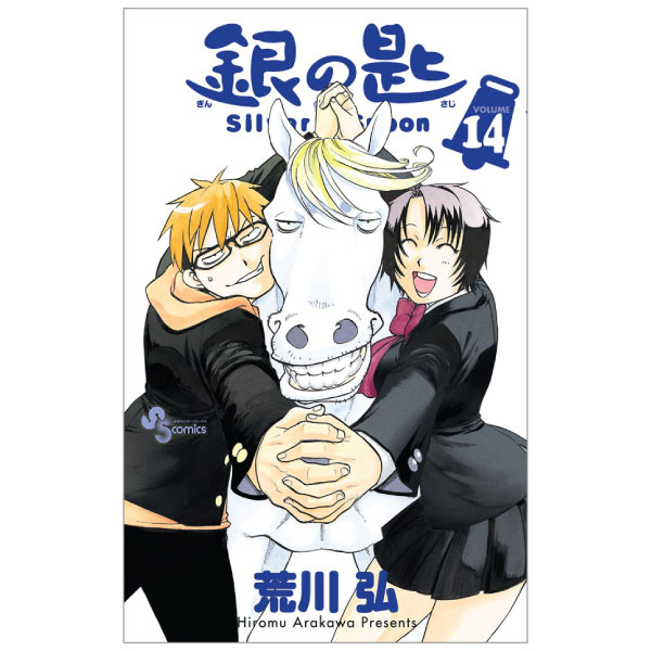 銀の匙 silver spoon 14