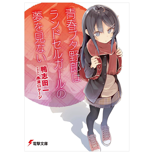 青春ブタ野郎はランドセルガールの夢を見ない - seishun buta yaro wa randoseru girl no yume wo minai (light novel)