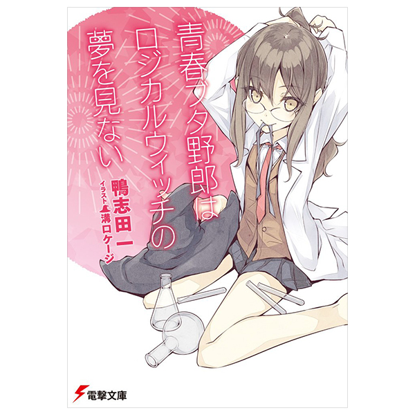 青春ブタ野郎はロジカルウィッチの夢を見ない - seishun buta yaro wa roji karuitchi no yume wo minai (light novel)