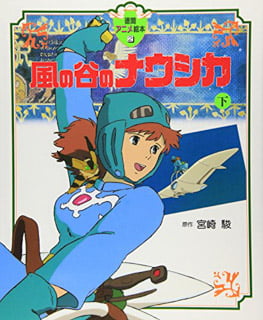 風の谷のナウシカ下(徳間アニメ絵本２) - KAZE NO TANI NO NAU SHIKA GE 2