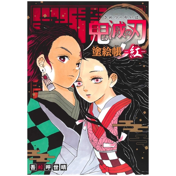 鬼滅の刃 塗絵帳 -紅 kimetsu no yaiba nuriechou beni