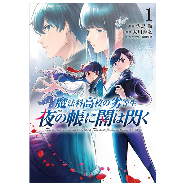 魔法科高校の劣等生　夜の帳に闇は閃く - Mahouka Koukou No Rettousei Yoru No Tobari Ni - The Irregular at Magic High School: Yoru no Tobari ni Yami wa Hirameku 1