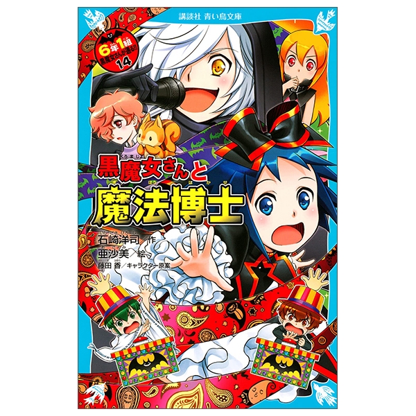 黒魔女さんと魔法博士 6年1組 黒魔女さんが通る!! 14 (講談社青い鳥文庫) aoi tori bunko kuro majo san to mahou hakase