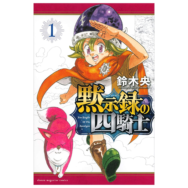 黙示録の四騎士 1 - mokushiroku no yonkishi 1 - four knights of the apocalypse 1